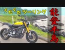 先っぽ！先っぽだけだから！バイクで能登半島の端に行く動画。