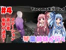 【ボイスロイド実況】琴葉姉妹の無人宇宙ステーション調査！！Prat4【Tacoma】