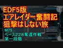 【地球防衛軍５】エアレイダー奮闘記　フォボスの恐ろしさを知る旅　M７９【実況】