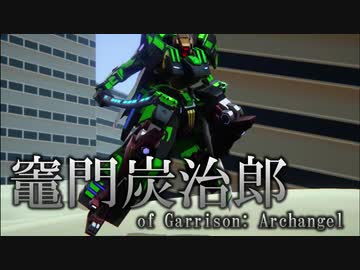 ギャリアクで竈門丹次郎【Garrison: Archangel】