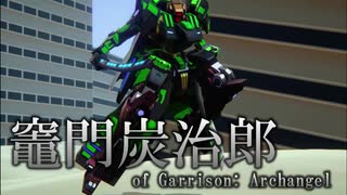 ギャリアクで竈門丹次郎【Garrison: Archangel】