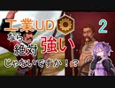 【Civ6NFP】工業UDなら絶対強いじゃないですか！？ part2/2【ガリア制覇】