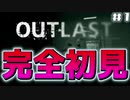 【＃１】”ビビり”が”完全初見”で " OUTLAST " に挑んだ結果がやばすぎた...【 OUTLAST 】