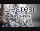 【初音ミク】Dearest/浜崎あゆみ【カバー】