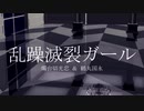 【MMD刀剣乱舞】乱躁滅裂ガール【燭台切・鶴丸】