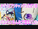 キラッとプリチャンプリたま３弾～パンパンみんなで踊るパン♪～