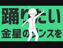 未知ノねるる×いお / 金星のダンス 歌ってみた