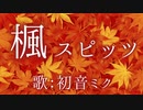 【初音ミク】楓/スピッツ【カバー】