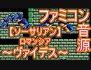 【ソーサリアン】ロマンシア～ヴァイデス～ファミコン音源アレンジ