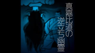 【ゆっくり怪談】真嘉比道の逆立ち幽霊（まかんみちのさかだちゆーりー）