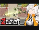 【ZELTER】ゆかりとあかりのキュートなゾンビサバイバル　3日目