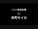 【2020缶詰祭】あの男の料理をセイカさんなりに再現してみる【VOICEROIDキッチン】