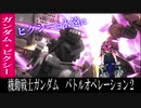 【バトオペ2】最期の輝き！？ガンダム・ピクシー！【ゆっくり実況プレイ】