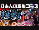 【フォートナイト茶番】りあんの編集コースにチャレンジ！LiaqNさんが作った編集マップが便利すぎた！クリエイティブ【GameWith所属】【ゆっくり実況】【Fortnite】