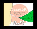 【ミノニヨクシティ】優しい町でおつかい頑張るマン【part10前編】