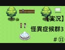 【実況】怪異症候群3　#11「巣くうもの・中編」