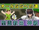 【千年戦争アイギス】オールGG（ゴールドゲット！）するＴＤＤＴ先輩【聖霊救出 神級】