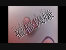 【UTAU 暗鳴ニュイ】擾擾機嫌【オリジナル曲】