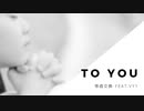 【オリジナル曲6本目】to you / 等価交換 feat.VY1【VOCALOID】
