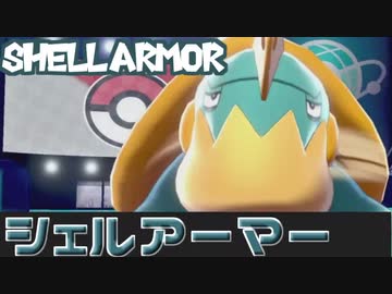 【ポケモン剣盾】とくせい統一でポケモンバトル【シェルアーマー】