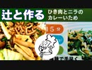 【実況】辻と作る「ひき肉とニラのカレーいため」～しゃべる！DSお料理ナビ実況プレイpart.2～【料理】