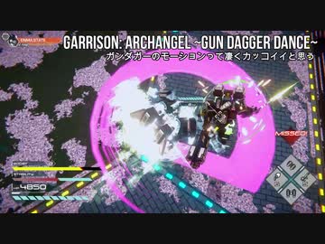 ガンダガーダンス【Garrison: Archangel】