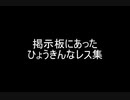 掲示板にあったひょうきんなレス集