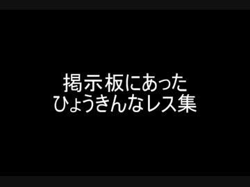 掲示板にあったひょうきんなレス集