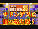 マリオ35解説攻略：サドンデスで粘り勝つ！タイムストップ技【スーパーマリオブラザーズSUPER MARIO BROSバトロワ】