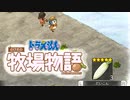 ドラえもん のび太の牧場物語【実況】Part73（編集データ消した回）