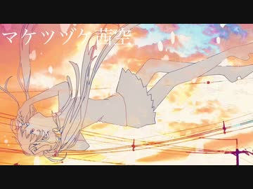 マケツヅケ茜空/初音ミク