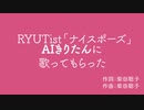 AIきりたんにRYUTistのナイスポーズを歌ってもらった