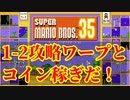 マリオ35解説攻略：1-2はコイン稼ぎ＆ワープの名所【スーパーマリオブラザーズSUPER MARIO BROSバトロワ】