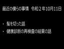 最近の僕らの事情　令和２年10月11日