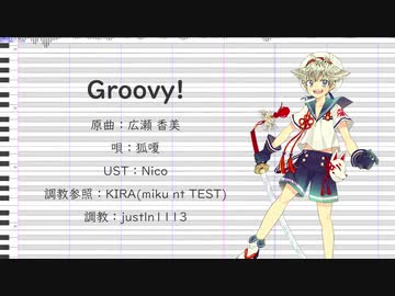 【狐嗄】Groovy!(TV Size)【UTAUカバー】(調声晒し)