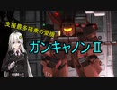 【VOICEROID実況】バトオペ2 紲星あかり少佐（達）行きます！ part53