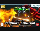 【Garrison: Archangel再現機】リボーンズガンダム
