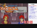 【実況プレイ】ファイアーエムブレム封印の剣 24章 前編【初実況】