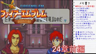 【実況プレイ】ファイアーエムブレム封印の剣 24章 前編【初実況】