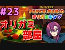 秘密のオリガミ部屋発見！？そこで明かされる真実とは？？【ペーパーマリオ オリガミキング】 #23