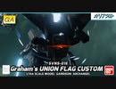 【Garrison: Archangel再現機】グラハム専用ユニオンフラッグカスタム