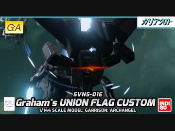 【Garrison: Archangel再現機】グラハム専用ユニオンフラッグカスタム