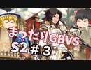 【GBVSS2】ソリッズでまったりグラブルVS対戦＃３【ゆっくり実況】