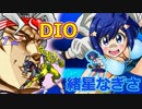 【MUGEN】ＤＩＯで頑張ってみるpart7【緒星なぎさ】～プレイヤー操作～
