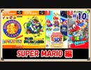 【ゆっくり実況 】スーパーマリオ(3D)コレクション+αの完全クリアを目指す SUPER MARIO編 10/10
