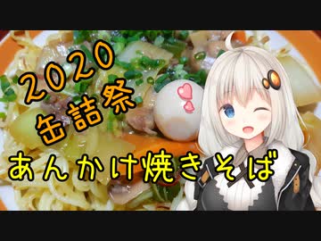 【2020缶詰祭】あんかけ焼きそば！【牛肉の甘辛煮缶】