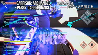 パリィダガーダンス【Garrison: Archangel】