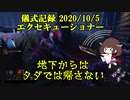 儀式記録その１６　2020/10/5　エクセキューショナー　▲様流地下ハメ