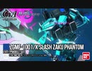 【Garrison: Archangel再現機】スラッシュザクファントム