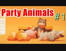 どうぶつヤバめのしばきあい。『Party Animals』＃1
